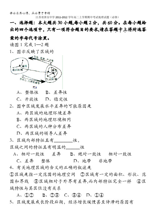 江苏省淮安中学2011-2012学年高二上学期期中考试地理试题