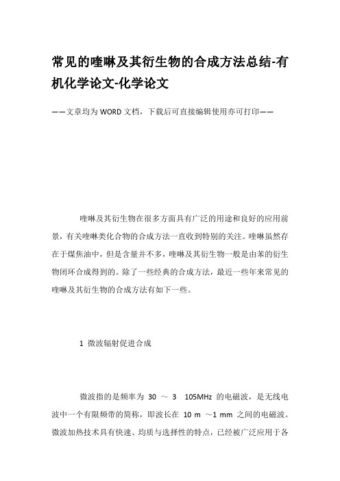 常见的喹啉及其衍生物的合成方法总结-有机化学论文-化学论文