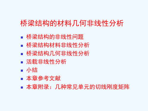 05桥梁结构的材料几何非线性分析.ppt