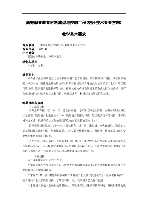 高等职业教育材料成型与控制工程-教学基本要求(锻压技术专业方向)