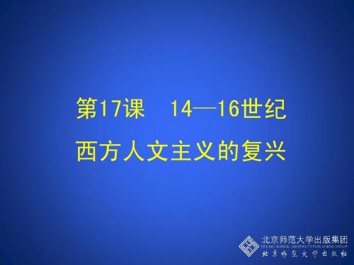 第17课 14—16世纪西方人文主义的复兴 教学课件