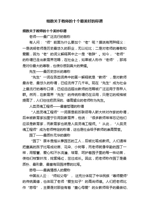 细数关于教师的十个最美好的称谓