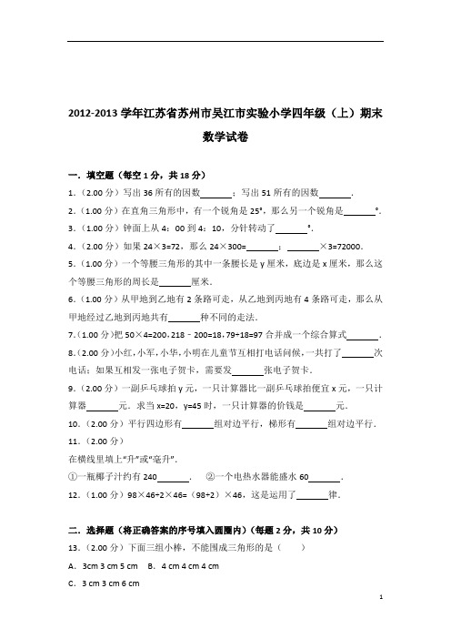 [真题]2012-2013年江苏省苏州市吴江市实验小学四年级(上)期末数学试卷带答案解析