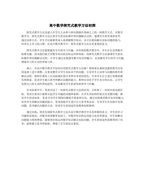 高中数学探究式教学方法初探