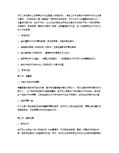 二年级音乐上册《阿细跳月》教案设计：让孩子在音乐中感受中华文化的博大精深