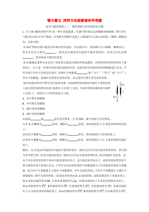 2019版高考生物一轮复习 第五单元 遗传的基本规律 微专题五 两种方法破解遗传学难题练习 苏教版