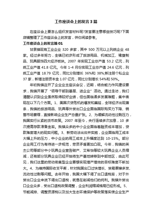 工作座谈会上的发言3篇