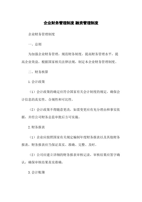 企业财务管理制度 融资管理制度