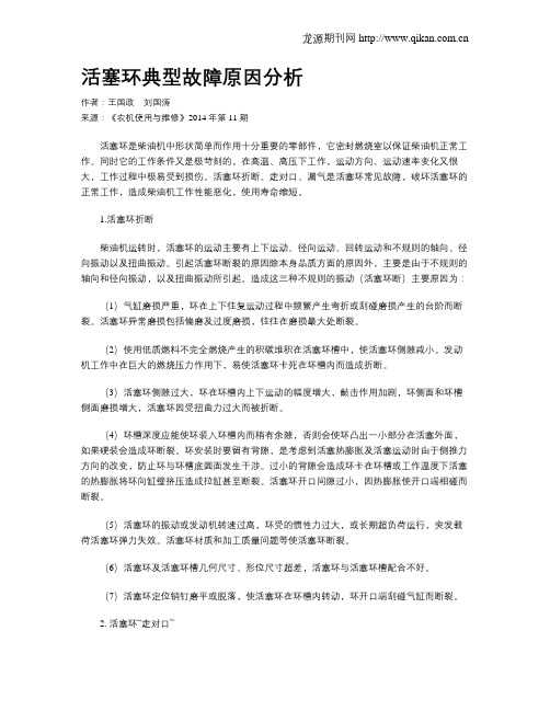 活塞环典型故障原因分析