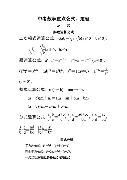 人教版初中数学重点公式、定理全册汇总(中考数学)