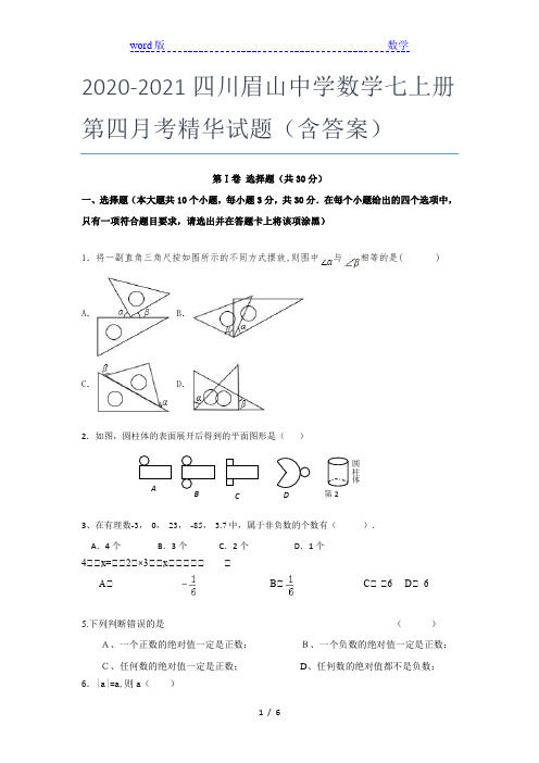 2020-2021四川眉山中学数学七年级上册第四月考精华试题(含答案)