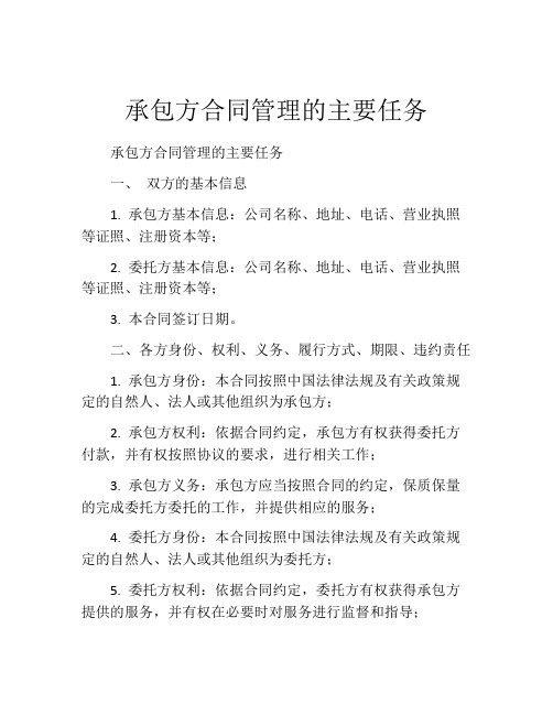 承包方合同管理的主要任务