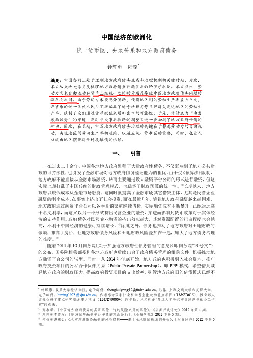 钟辉勇、陆铭(2015)：中国经济的欧洲化【学术月刊】