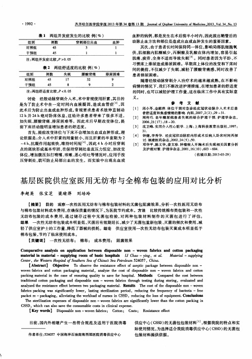 基层医院供应室医用无纺布与全棉布包装的应用对比分析