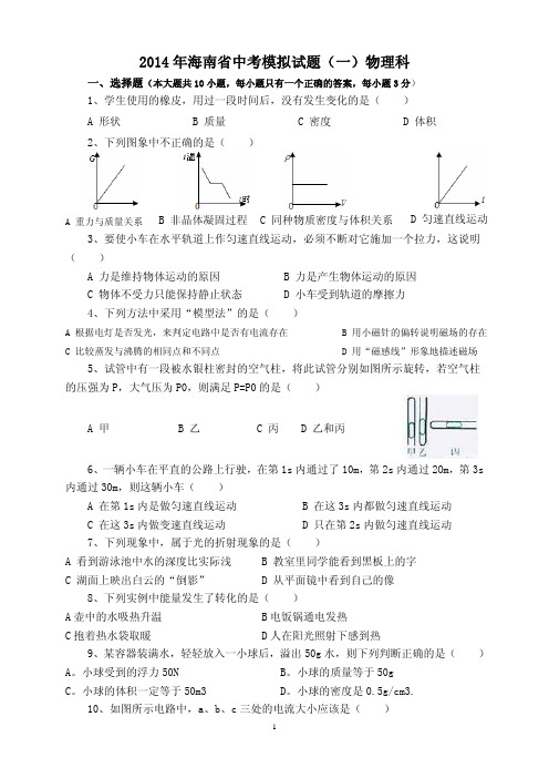 2014年物理中考模拟试题含分析(一)