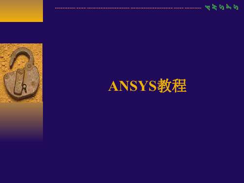 ansys教程完整PDF