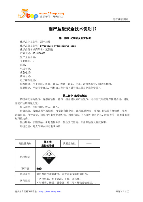 副产盐酸MSDS安全技术说明书