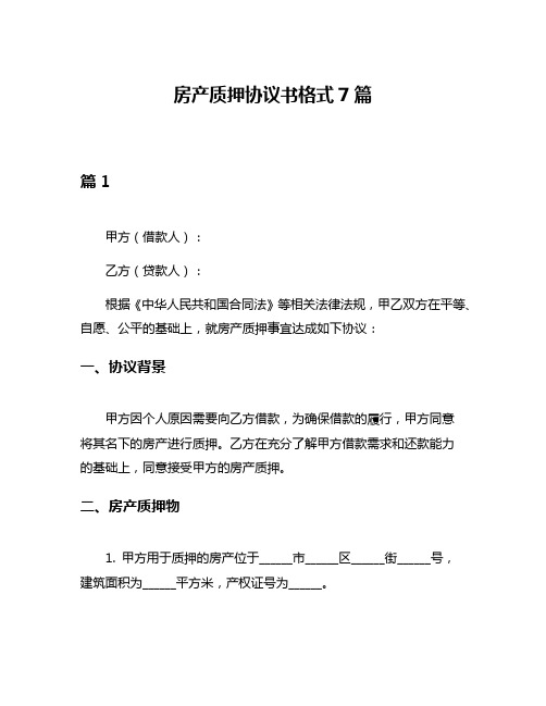 房产质押协议书格式7篇