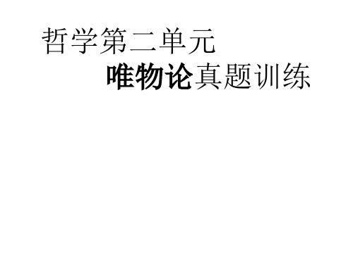 2017年高考复习生活与哲学第二单元唯物论真题训练