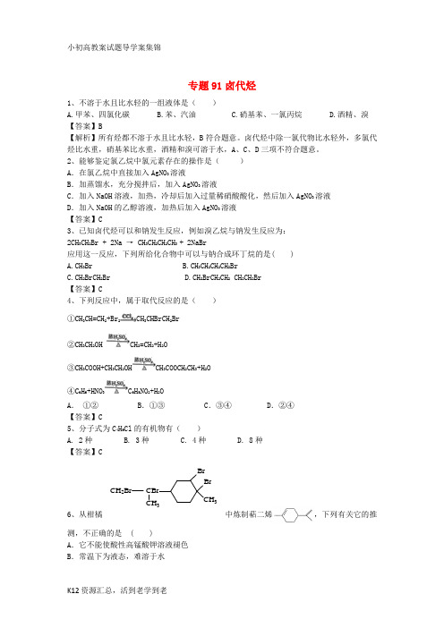 【小初高学习】山东省济宁一中2016届高三化学二轮复习 专题91 卤代烃精选练习(含解析)鲁教版