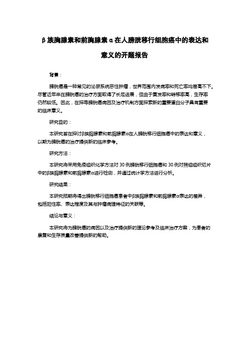 β族胸腺素和前胸腺素α在人膀胱移行细胞癌中的表达和意义的开题报告