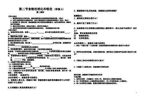 济南版生物(4)第二节 消化和吸收(第二课时)学案