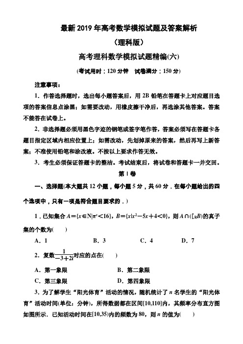 (完整版)最新2019年高考理科数学模拟试题及答案解析(六)