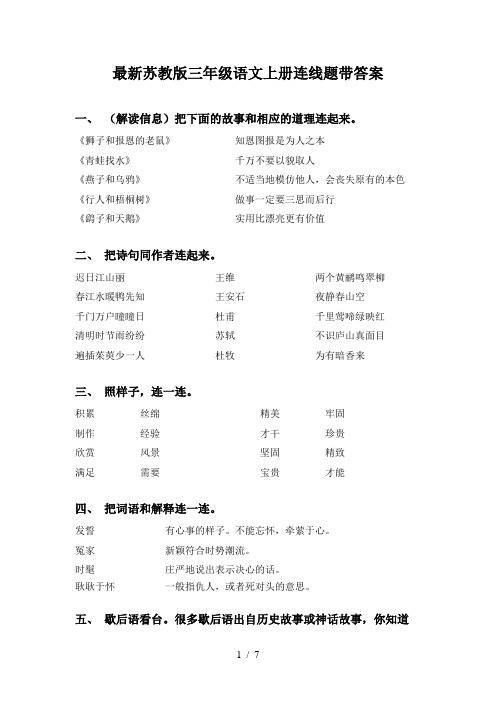 最新苏教版三年级语文上册连线题带答案