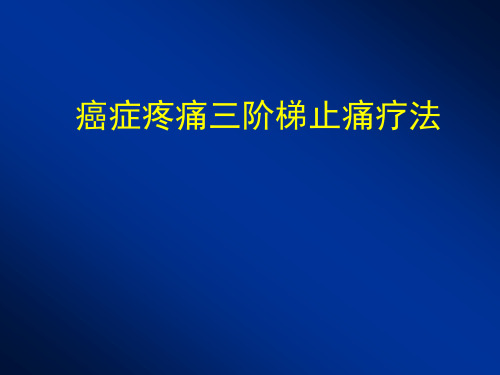 癌症疼痛三阶梯止痛疗法