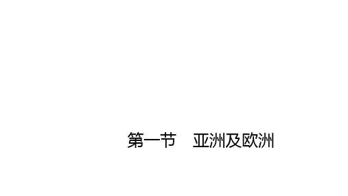 2020年春湘教版七年级地理下：第一节  第1课时 “亚细亚”和“欧罗巴” 学会换算不同地点的时间  高原、