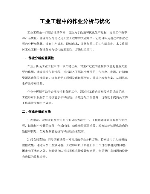 工业工程中的作业分析与优化