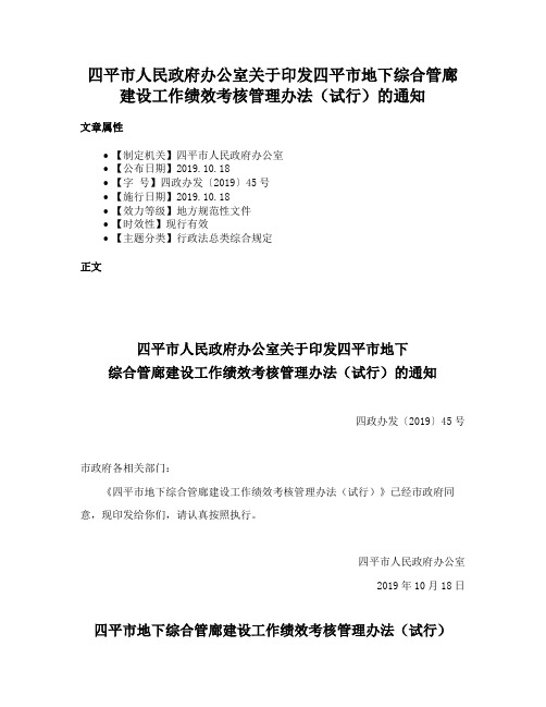 四平市人民政府办公室关于印发四平市地下综合管廊建设工作绩效考核管理办法（试行）的通知