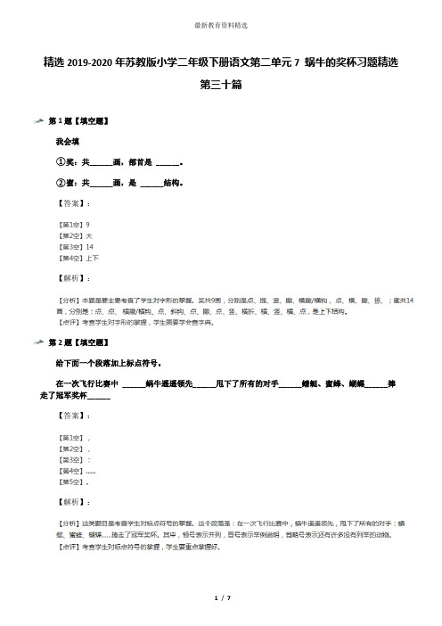 精选2019-2020年苏教版小学二年级下册语文第二单元7 蜗牛的奖杯习题精选第三十篇