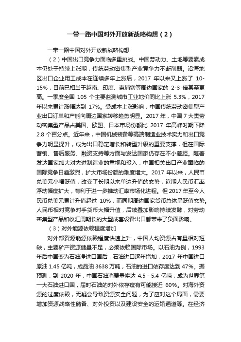 一带一路中国对外开放新战略构想（2）