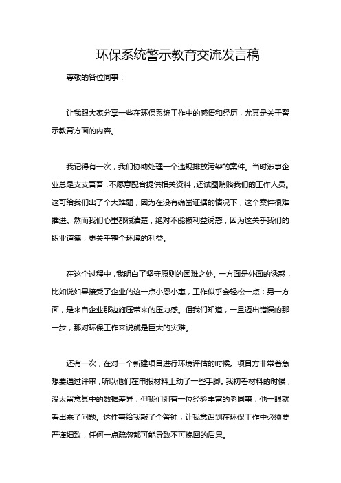 环保系统警示教育交流发言稿