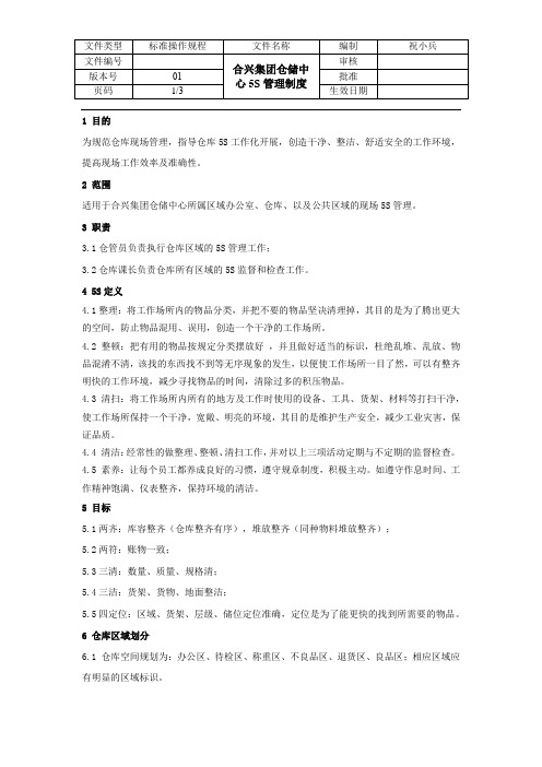 仓储中心5S管理制度