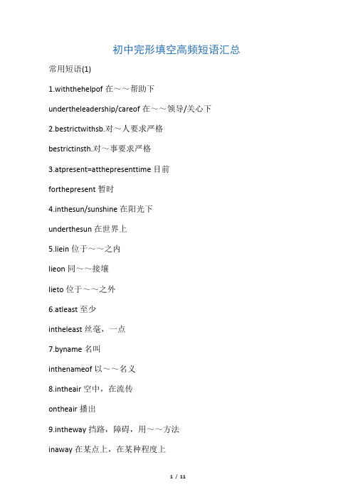 初中完形填空高频短语汇总