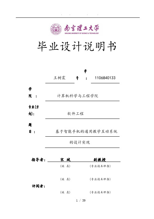 基于智能手机通用教学互动系统设计实现毕业论文