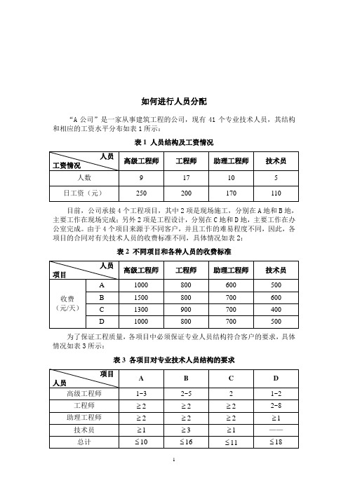 数学建模“教你如何进行人员分配”的问题