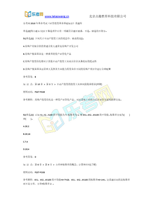 乐考网2018年基金考试《证券投资基金基础知识》真题库11