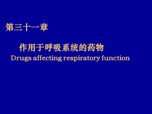 作用于呼吸系统的药物