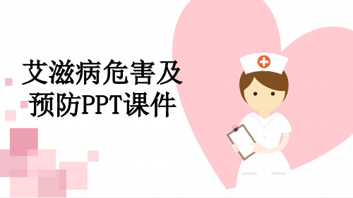 艾滋病危害及预防PPT课件