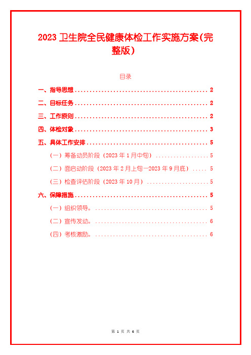 2023卫生院全民健康体检工作实施方案(完整版)