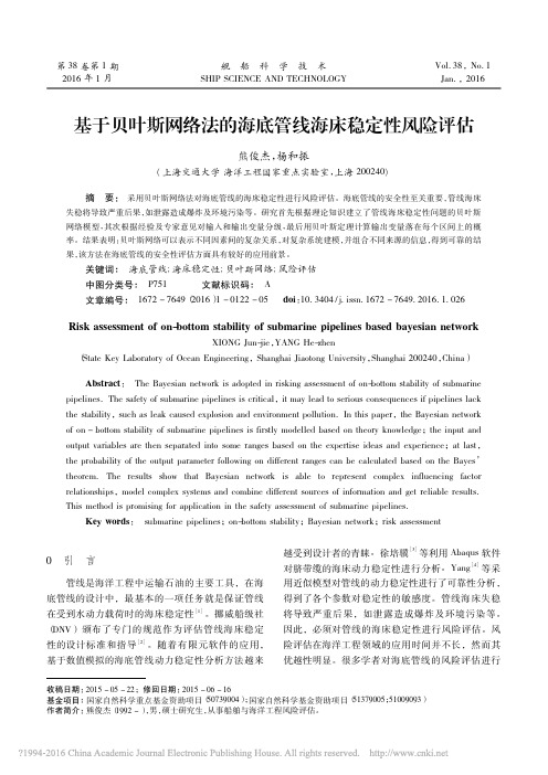 基于贝叶斯网络法的海底管线海床稳定性风险评估_熊俊杰