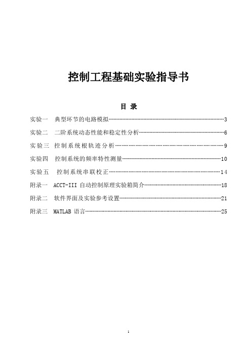 控制工程基础实验指导书