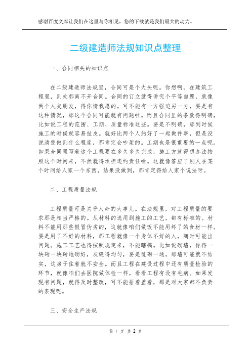 二级建造师法规知识点整理