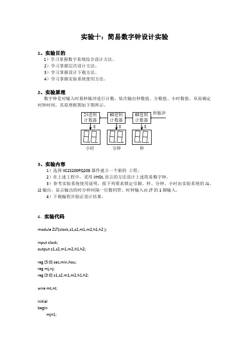 简易数字钟设计实验报告东北大学