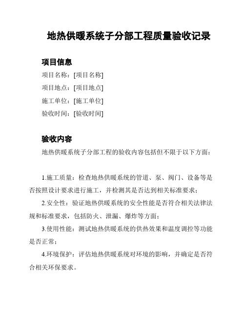 地热供暖系统子分部工程质量验收记录