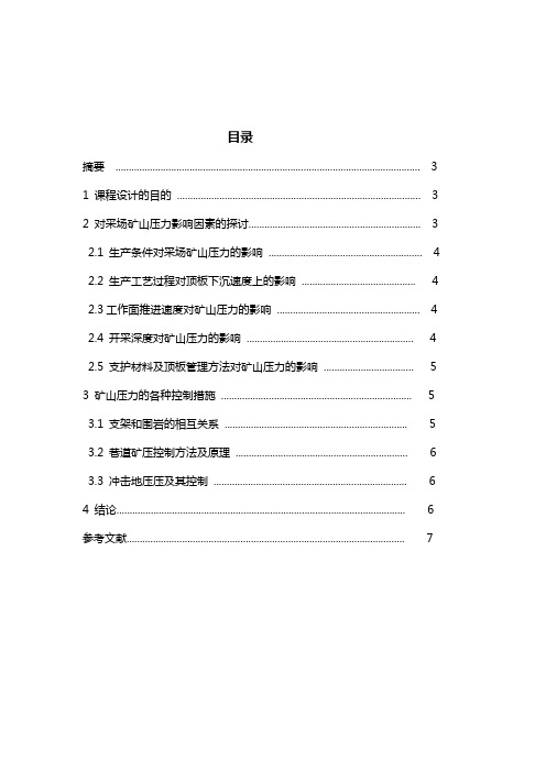 矿山压力与岩层控制的课程设计