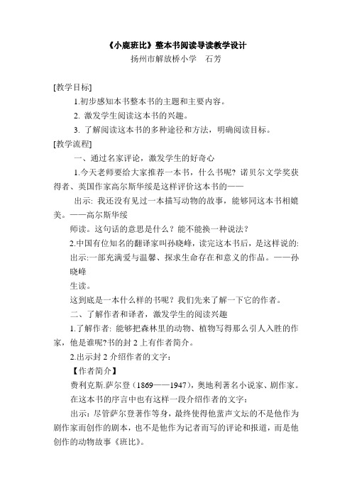 《小鹿班比》整本书阅读导读教学设计